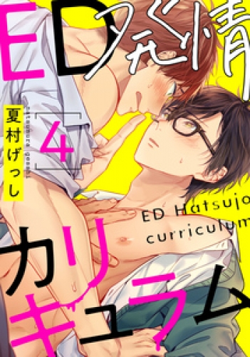 ED発情カリキュラム【単話売】 4巻