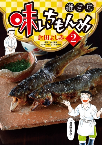 味いちもんめ 継ぎ味 2巻