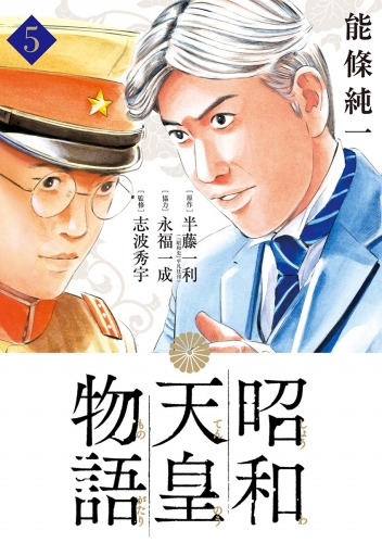 昭和天皇物語 5巻