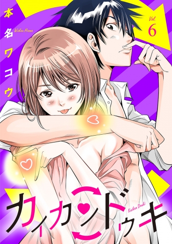 カイカンドウキ 単話 6巻 アニメイトブックストア 漫画 コミックの電子書籍ストア