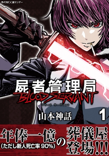 屍者管理局 ブラッドサーヴァント 1巻