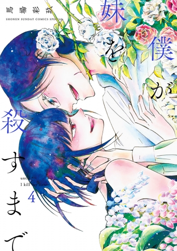 僕が妹を殺すまで 4巻