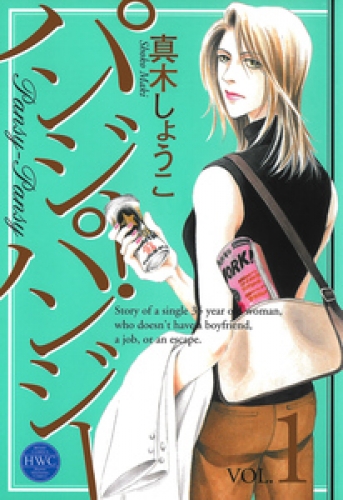 パンジー・パンジー 1巻