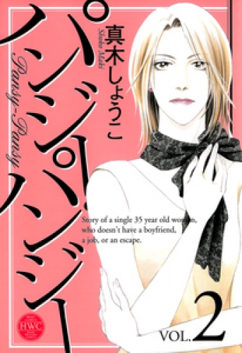 パンジー・パンジー 2巻