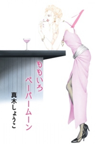 ももいろペーパームーン 1巻