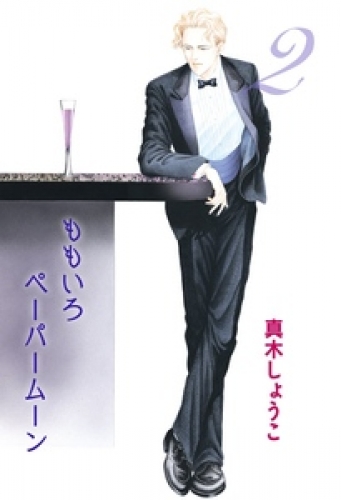 ももいろペーパームーン 2巻