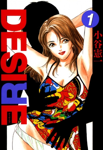 DESIRE 1巻