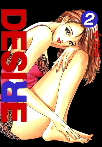 DESIRE 2巻