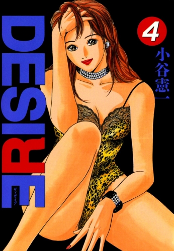 DESIRE 4巻