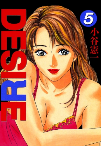 DESIRE 5巻