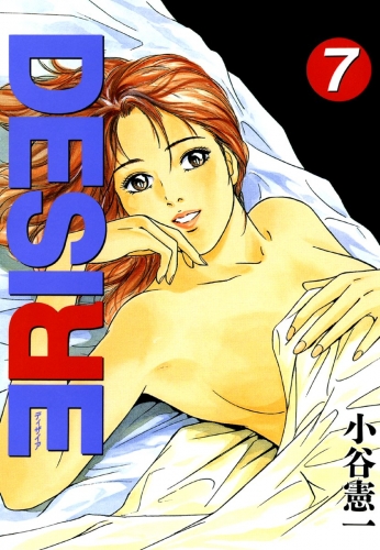 DESIRE 7巻