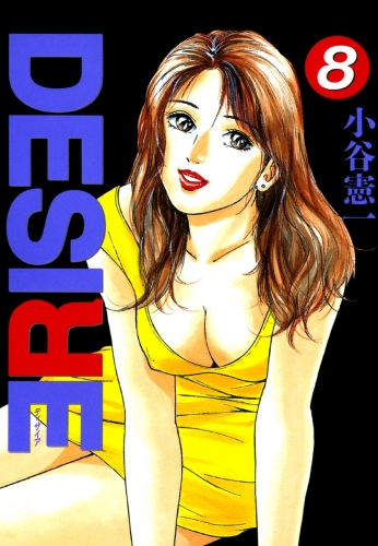 DESIRE 8巻