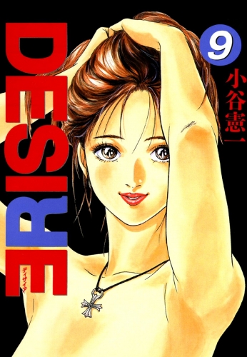 DESIRE 9巻