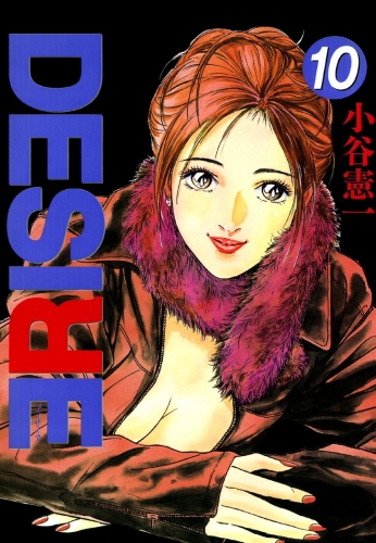 DESIRE 10巻