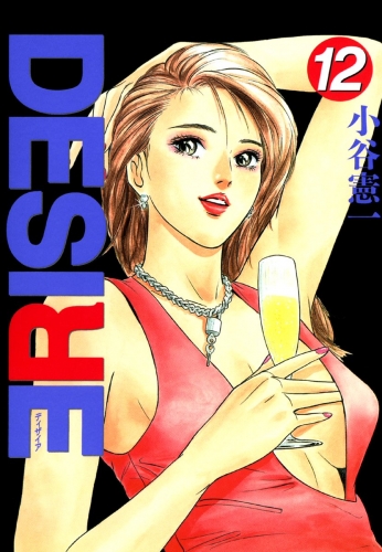 DESIRE 12巻