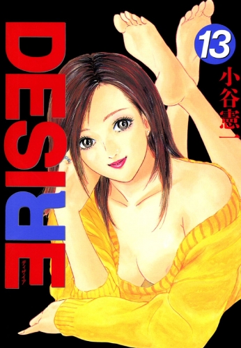 DESIRE 13巻