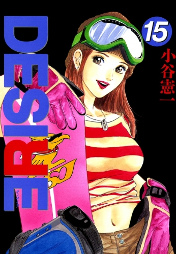 DESIRE 15巻