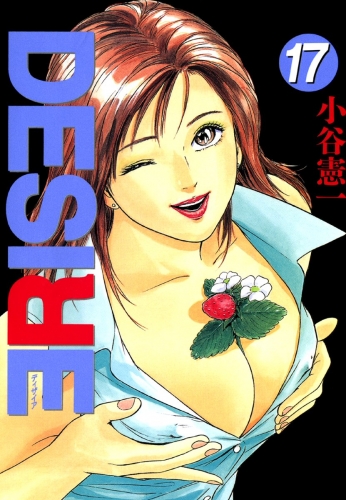 DESIRE 17巻