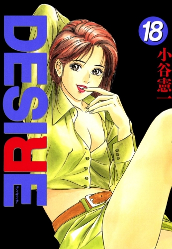 DESIRE 18巻