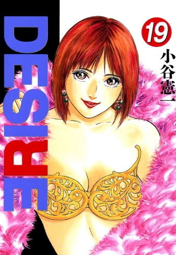 DESIRE 19巻