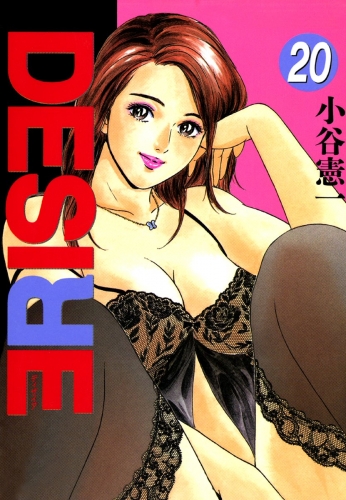 DESIRE 20巻