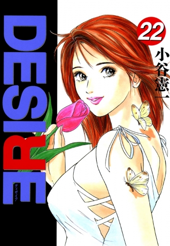 DESIRE 22巻