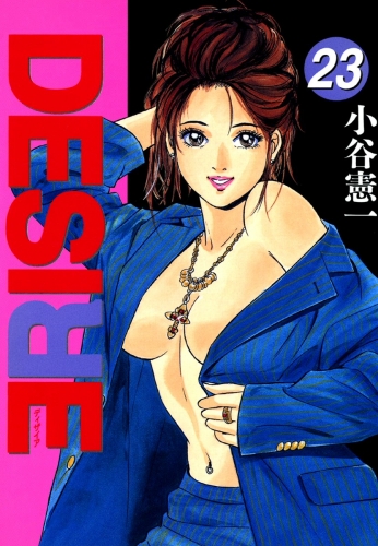 DESIRE 23巻