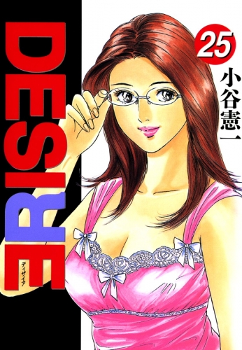 DESIRE 25巻