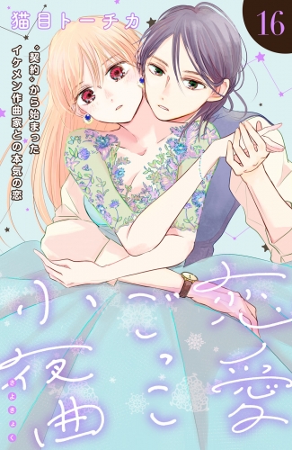 恋愛ごっこ小夜曲［ｃｏｍｉｃ　ｔｉｎｔ］分冊版（16）