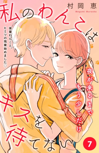 私のわんこはキスを待てない［ｃｏｍｉｃ　ｔｉｎｔ］分冊版（７）