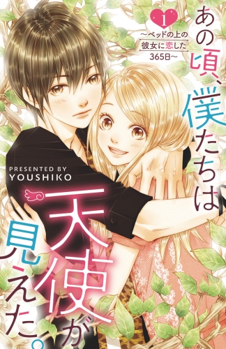 あの頃、僕たちは天使が見えた。～ベッドの上の彼女に恋した365日～ 1巻