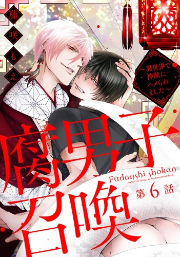 腐男子召喚～異世界で神獣にハメられました～ 分冊版 6巻