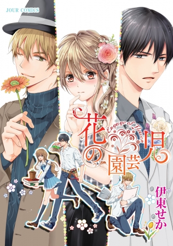 花の園芸児～engage of flower～ 分冊版 4巻