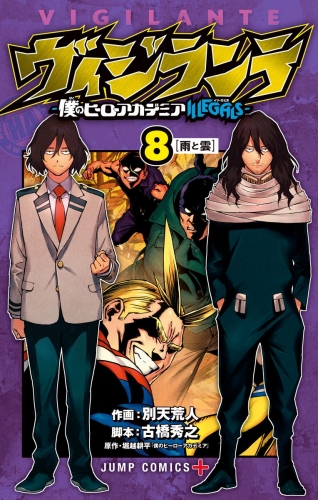 ヴィジランテ 僕のヒーローアカデミア Illegals 8 アニメイトブックストア 漫画 コミックの電子書籍ストア