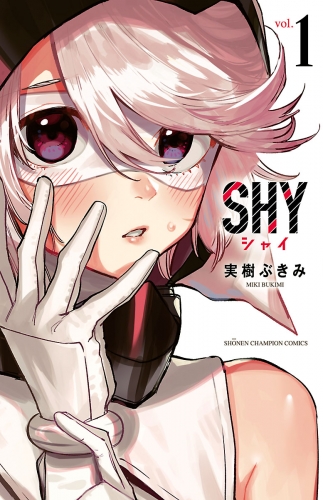 SHY 1巻