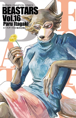 BEASTARS 16巻