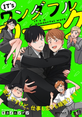 IT’s a ワンダフルワーク 6巻