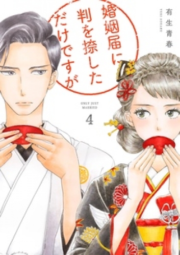 婚姻届に判を捺しただけですが（４）【電子限定特典付】