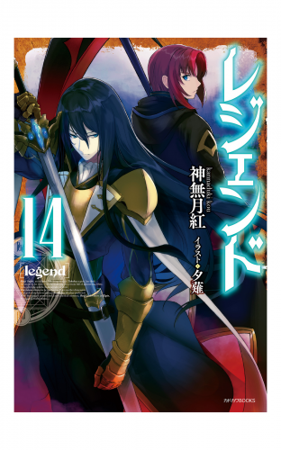 レジェンド 14 アニメイトブックストア 漫画 コミックの電子書籍ストア