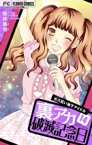 裏アカ破滅記念日【マイクロ】 ～ホス狂い地下アイドル～