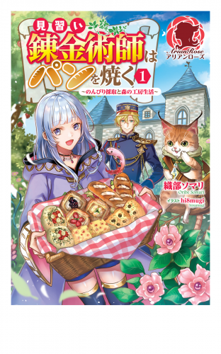【電子限定版】見習い錬金術師はパンを焼く ～のんびり採取と森の工房生活～ 1