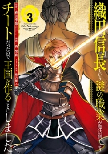 織田信長という謎の職業が魔法剣士よりチートだったので、王国を作ることにしました 3巻