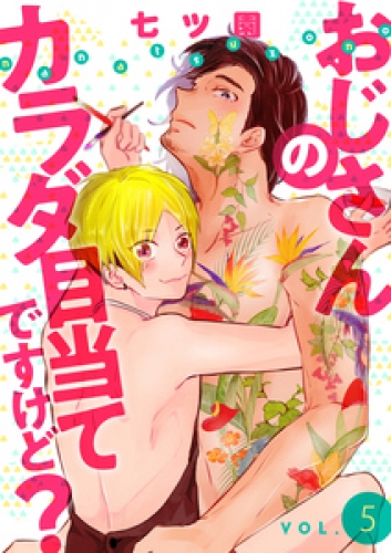 おじさんのカラダ目当てですけど？【分冊版】 5巻