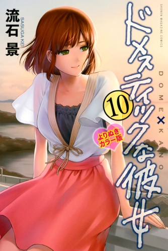 ドメスティックな彼女　よりぬきカラー版（10）
