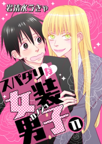 スパダリな女装男子　11