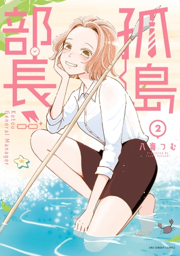孤島部長 2巻