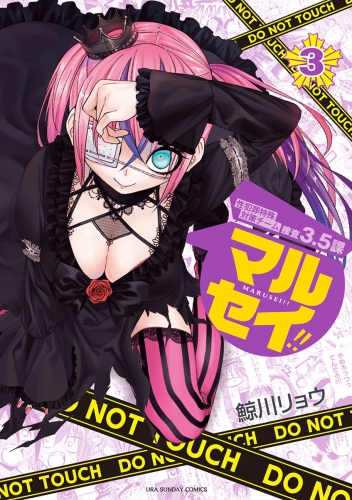 マルセイ！！ 3巻