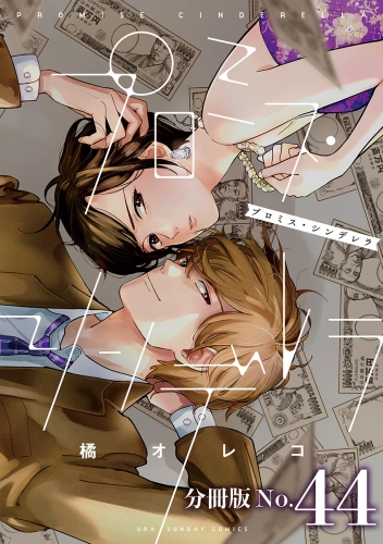 プロミス・シンデレラ【単話】 44巻