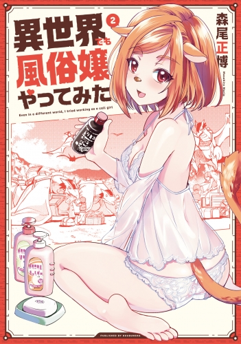 異世界でも風俗嬢やってみた　２巻