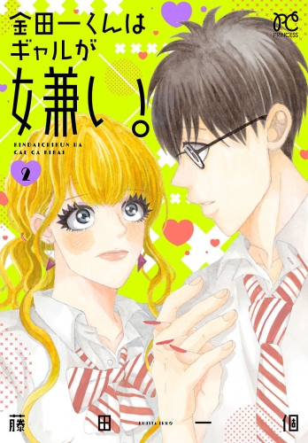 金田一くんはギャルが嫌い。 2巻